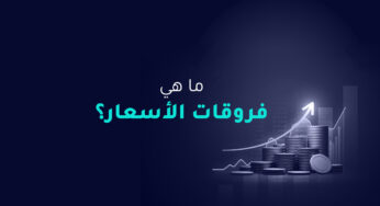 ما هي فروقات الأسعار؟
