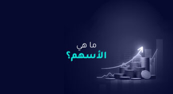 ما هي الأسهم؟