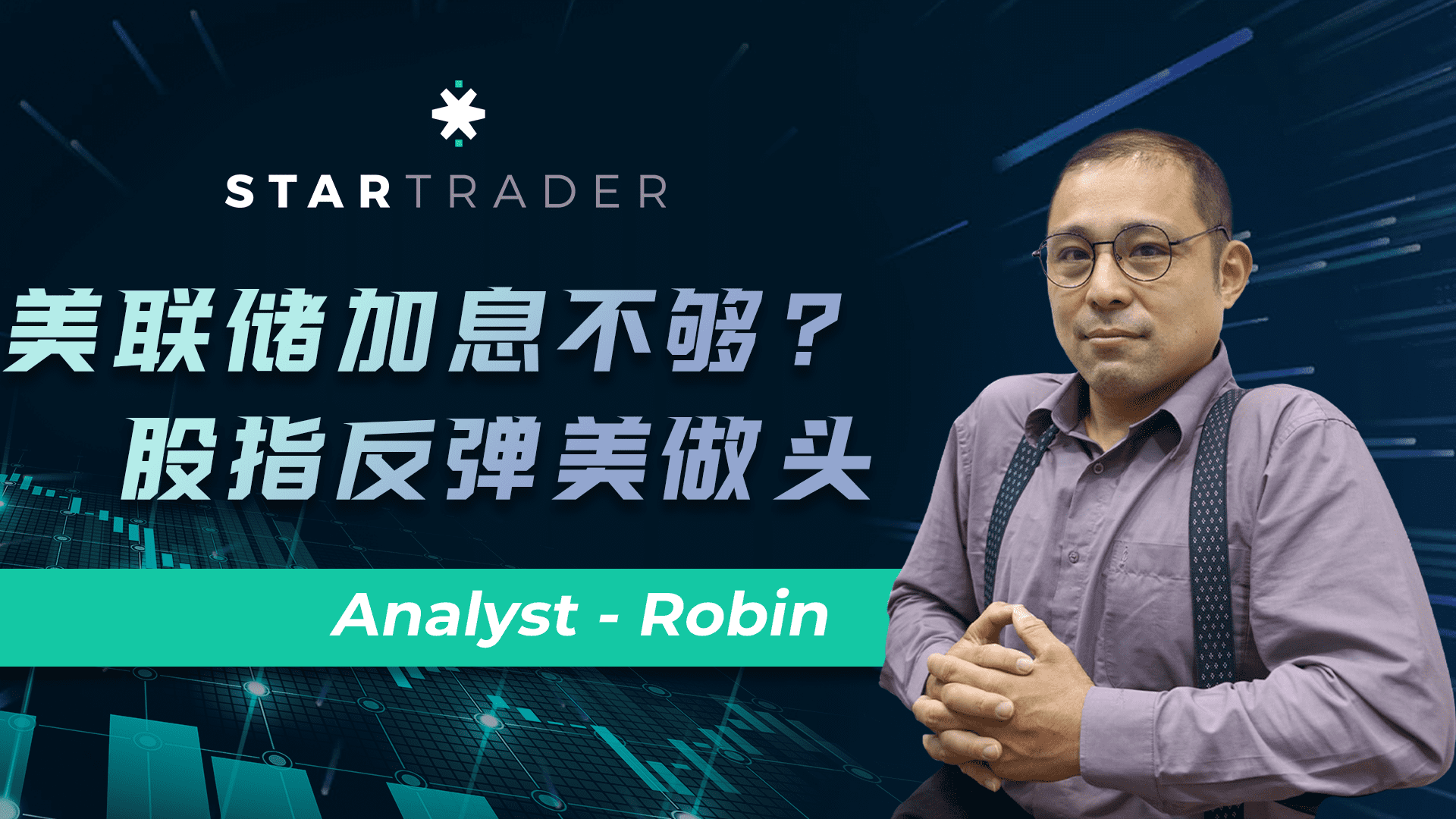 20220615美联储加息不够? 股指反弹美做头 | STARTRADER 星迈三分钟解盘