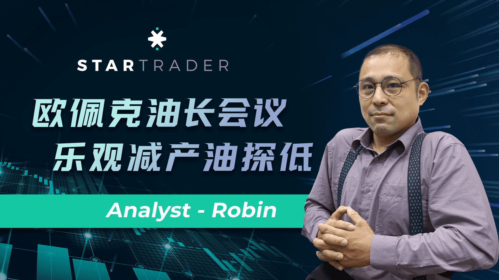 20220630欧佩克油长会议，乐观减产油探低 | STARTRADER 星迈三分钟解盘