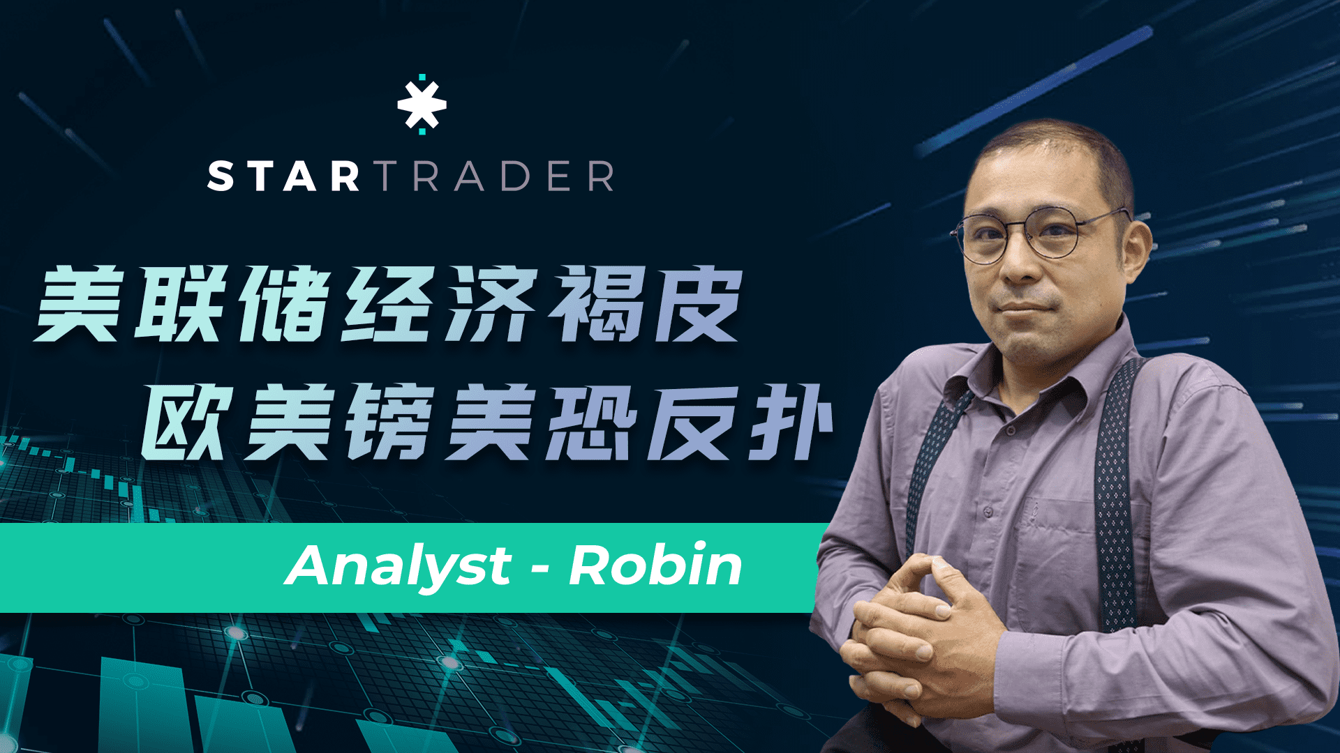 20220713美联储经济褐皮书，欧美镑美恐反扑 | STARTRADER 星迈三分钟解盘