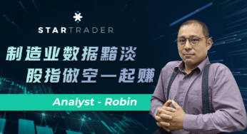 20220725制造业数据黯淡，股指做空一起赚 | STARTRADER 星迈三分钟解盘