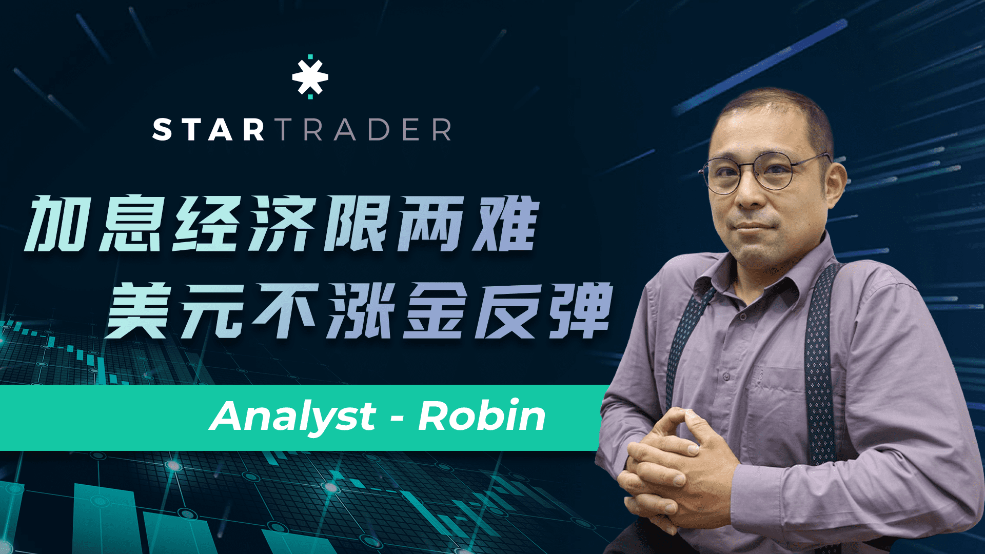 20220726加息经济限两难，美元不涨金反弹 | STARTRADER 星迈三分钟解盘