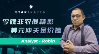 20220805今晚非农很精彩，美元冲天金价摔 | STARTRADER 星迈三分钟解盘