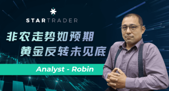 20220808非农走势如预期，黄金反转未见底 | STARTRADER 星迈三分钟解盘