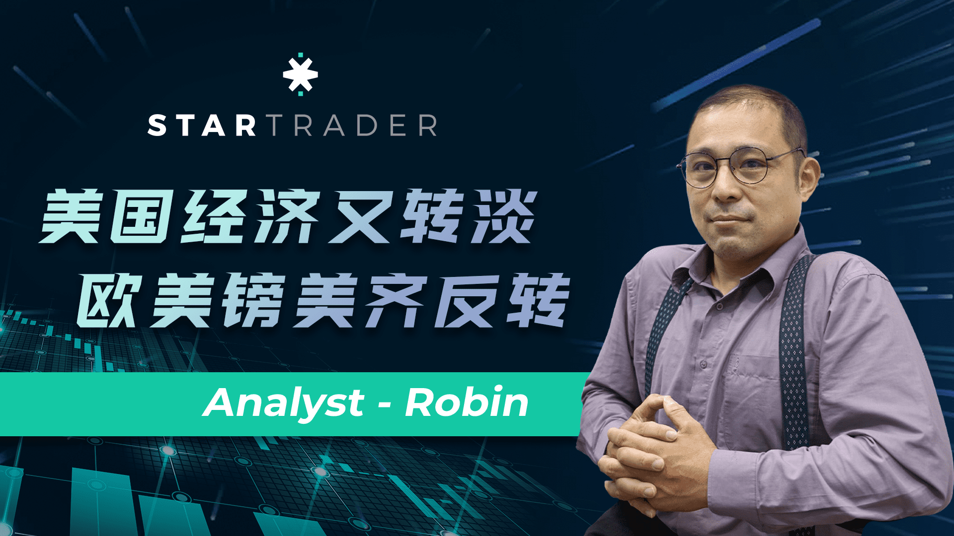 20220818美国经济又转淡，欧美镑美齐反转 | STARTRADER 星迈三分钟解盘