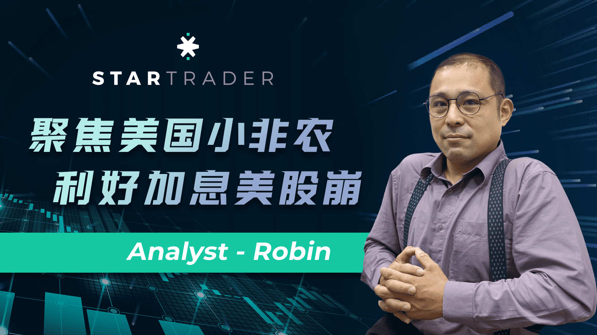 20220831聚焦美国小非农，利好加息美股崩 | STARTRADER 星迈三分钟解盘