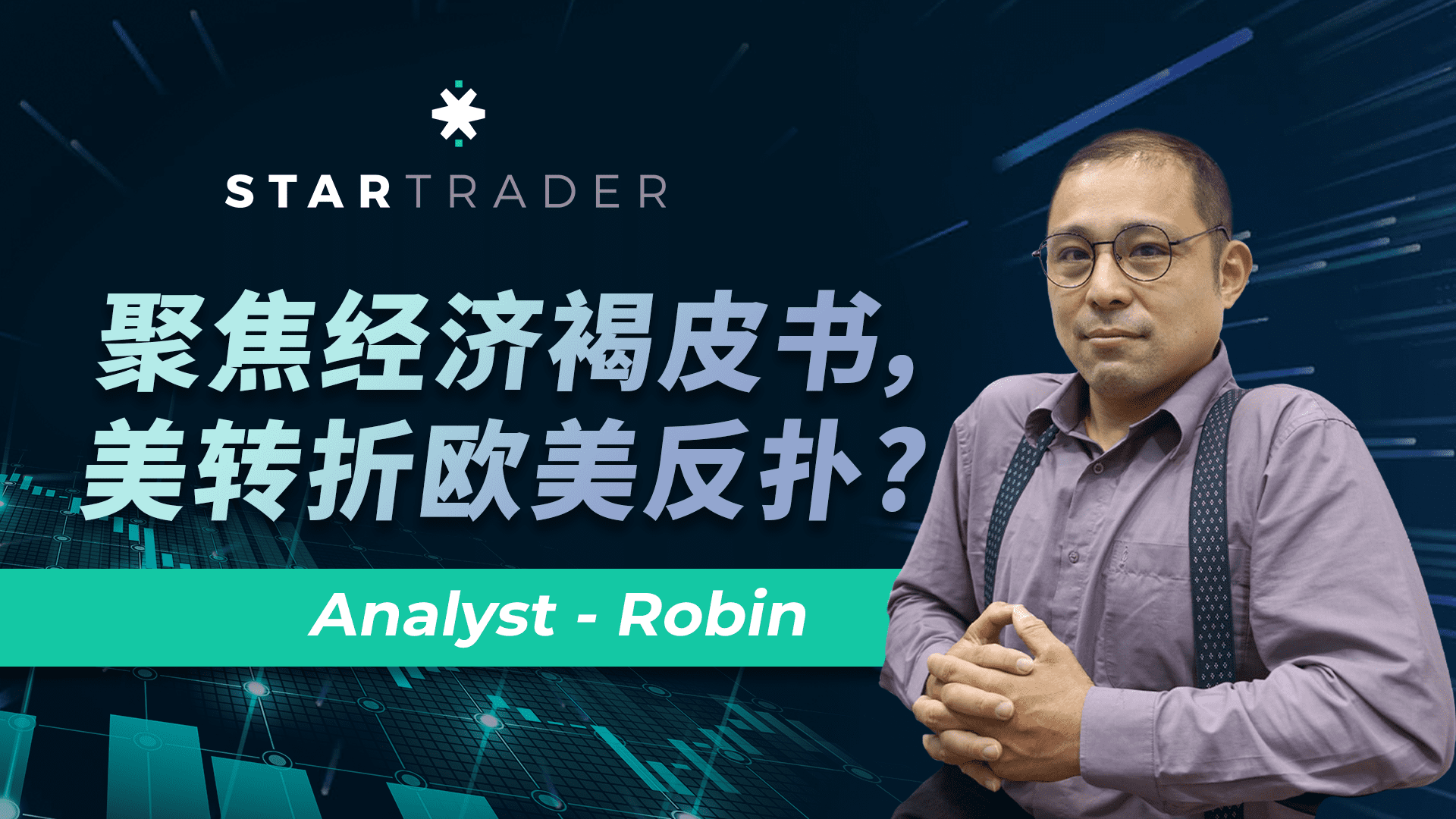 20220907聚焦经济褐皮书，美转折欧美反扑 | STARTRADER 三分钟解盘