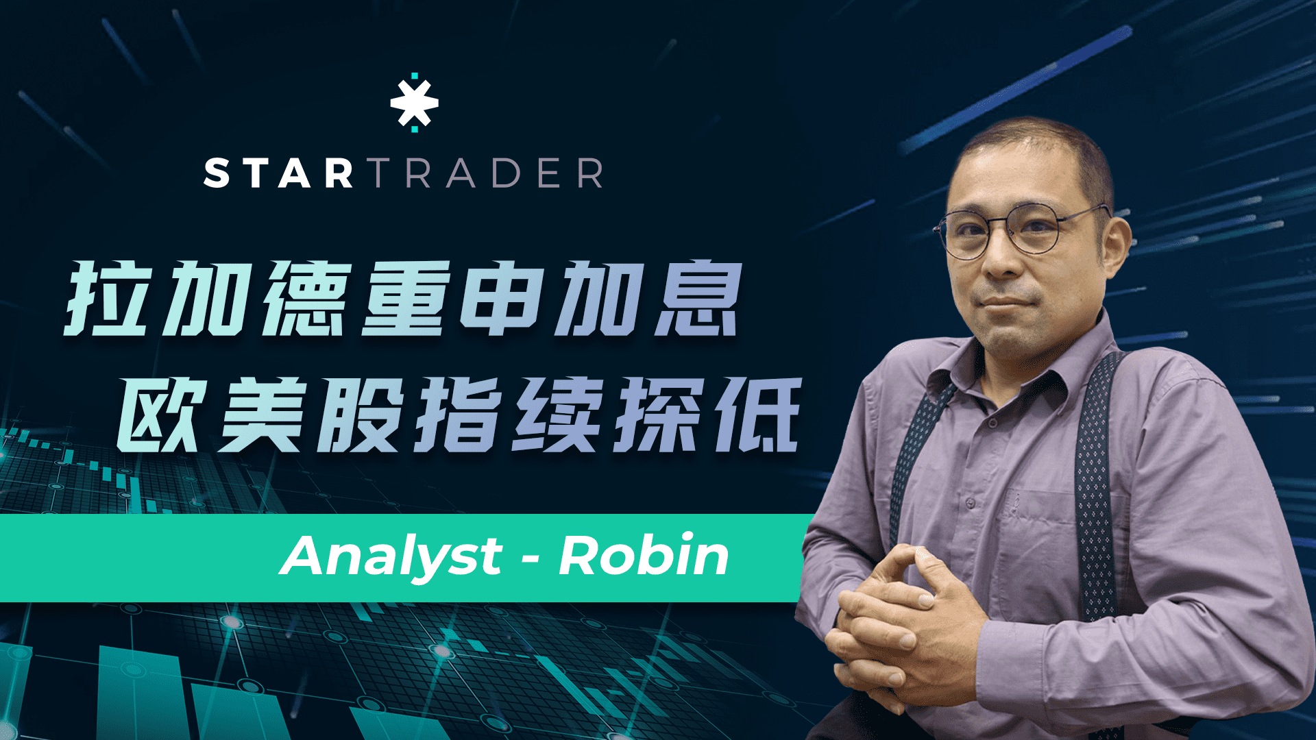 20220927拉加德重申加息，欧美股指续探低 | STARTRADER 三分钟解盘