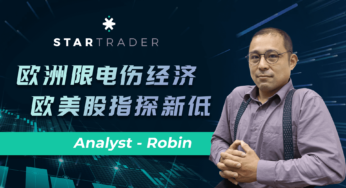 20221003欧洲限电伤经济，欧美股指探新低 | STARTRADER 三分钟解盘