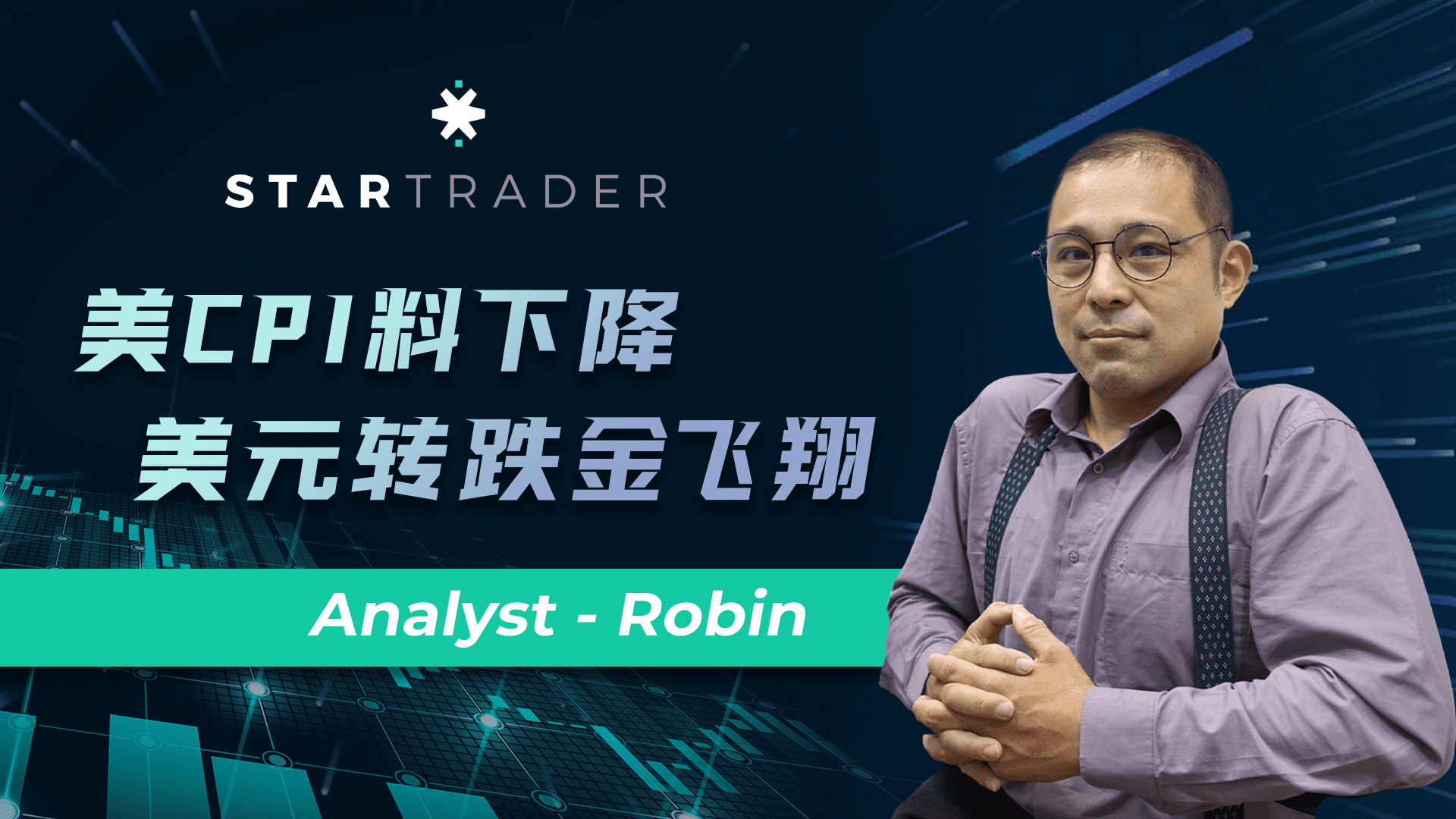 20221013美CPI料下降，美元转跌金飞翔 | STARTRADER 三分钟解盘