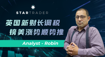 20221017英国新财长调税，镑美涨势顺势推 | STARTRADER 三分钟解盘