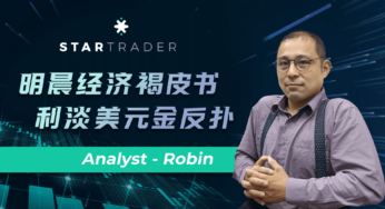 20221019明晨经济褐皮书，利淡美元金反扑 | STARTRADER 三分钟解盘