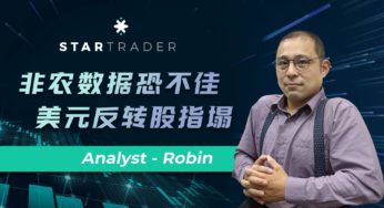 20221104非农数据恐不佳，美元反转股指塌 | STARTRADER 三分钟解盘