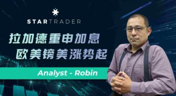 20221107拉加德重申加息，欧美镑美涨势起 | STARTRADER 三分钟解盘