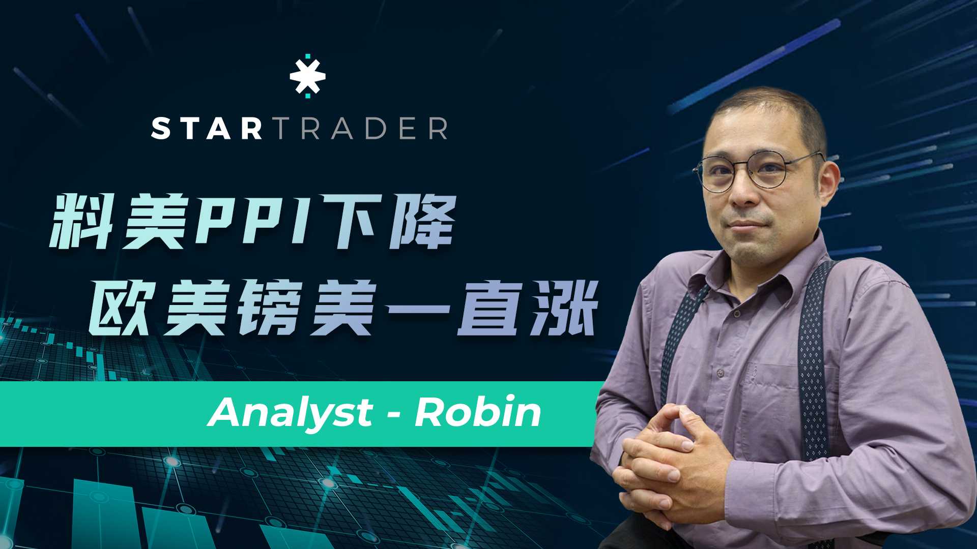20221115料美PPI下降，欧美镑美一直涨 | STARTRADER 三分钟解盘