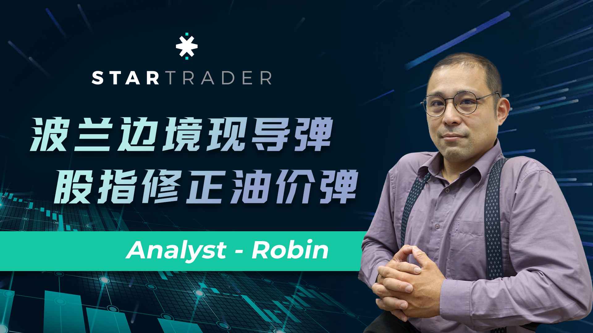 20221116波兰边境现导弹，股指修正油价弹 | STARTRADER 三分钟解盘