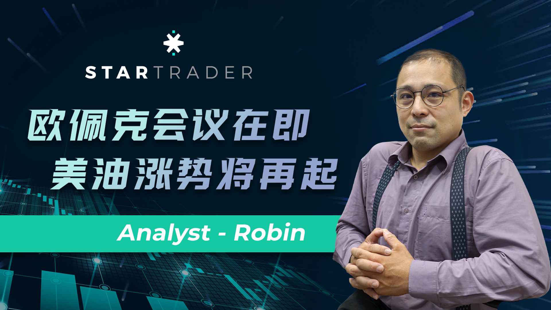 20001122欧佩克会议在即，美油涨势将再起 | STARTRADER 三分钟解盘