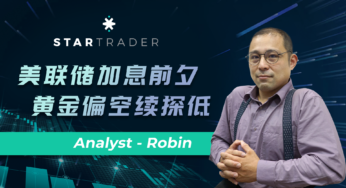 20221101美联储加息前夕，黄金偏空续探低 | STARTRADER 三分钟解盘