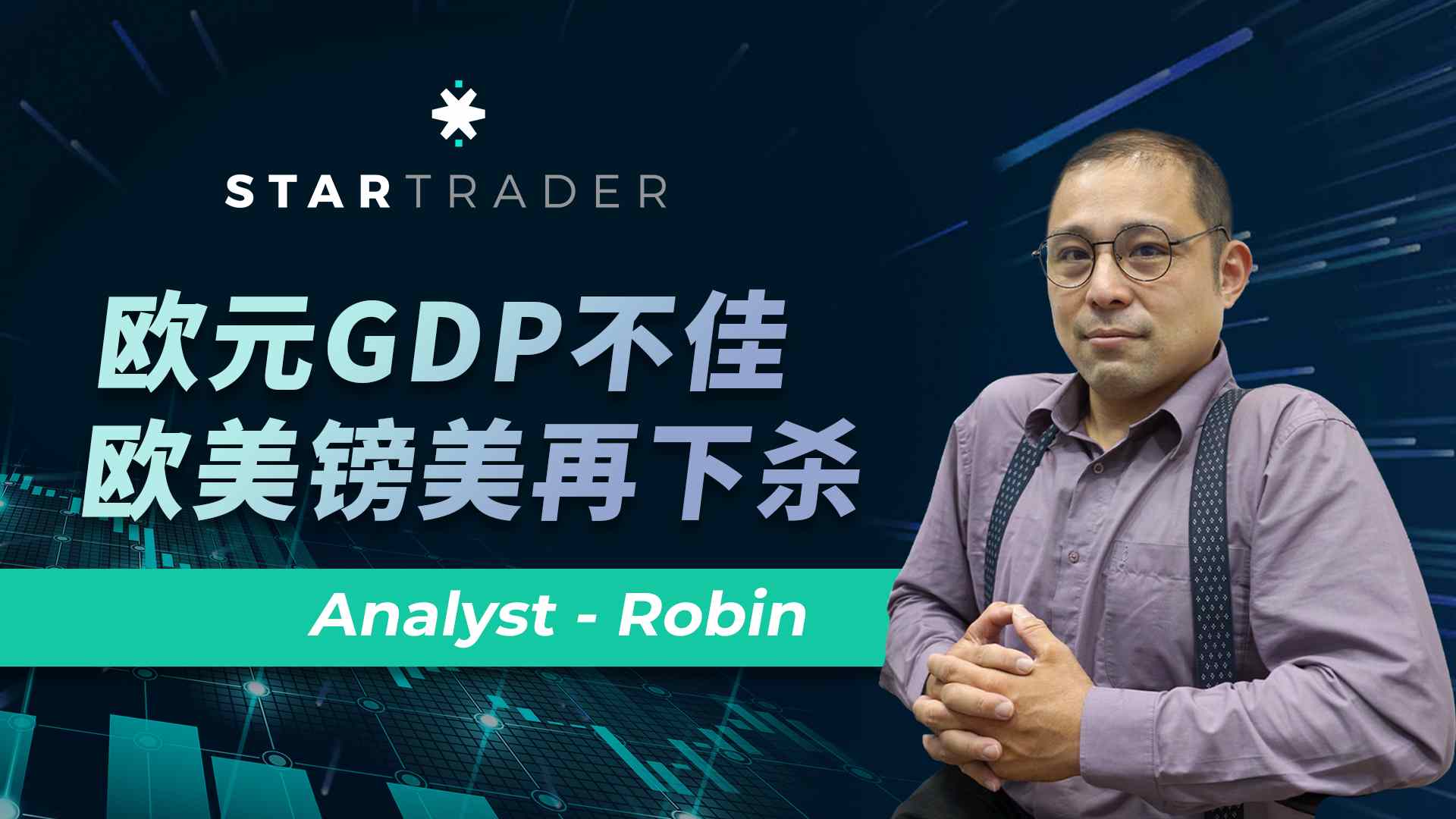 20221207欧元GDP不佳，欧美镑美再下杀 | STARTRADER 三分钟解盘