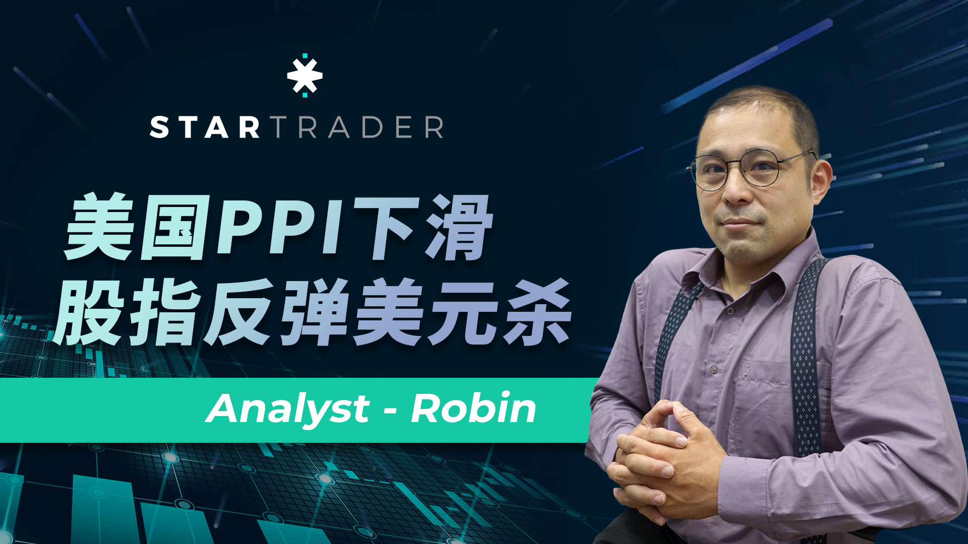 20221209美国PPI下滑，股指反弹美元杀 | STARTRADER 三分钟解盘
