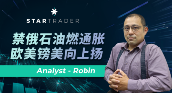 20230103禁俄石油燃通胀，欧美镑美向上扬 | STARTRADER 三分钟解盘