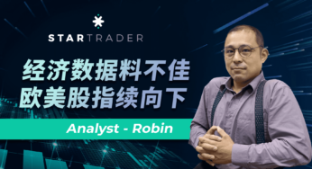 20230104经济数据料不佳，欧美股指续向下 | STARTRADER 三分钟解盘