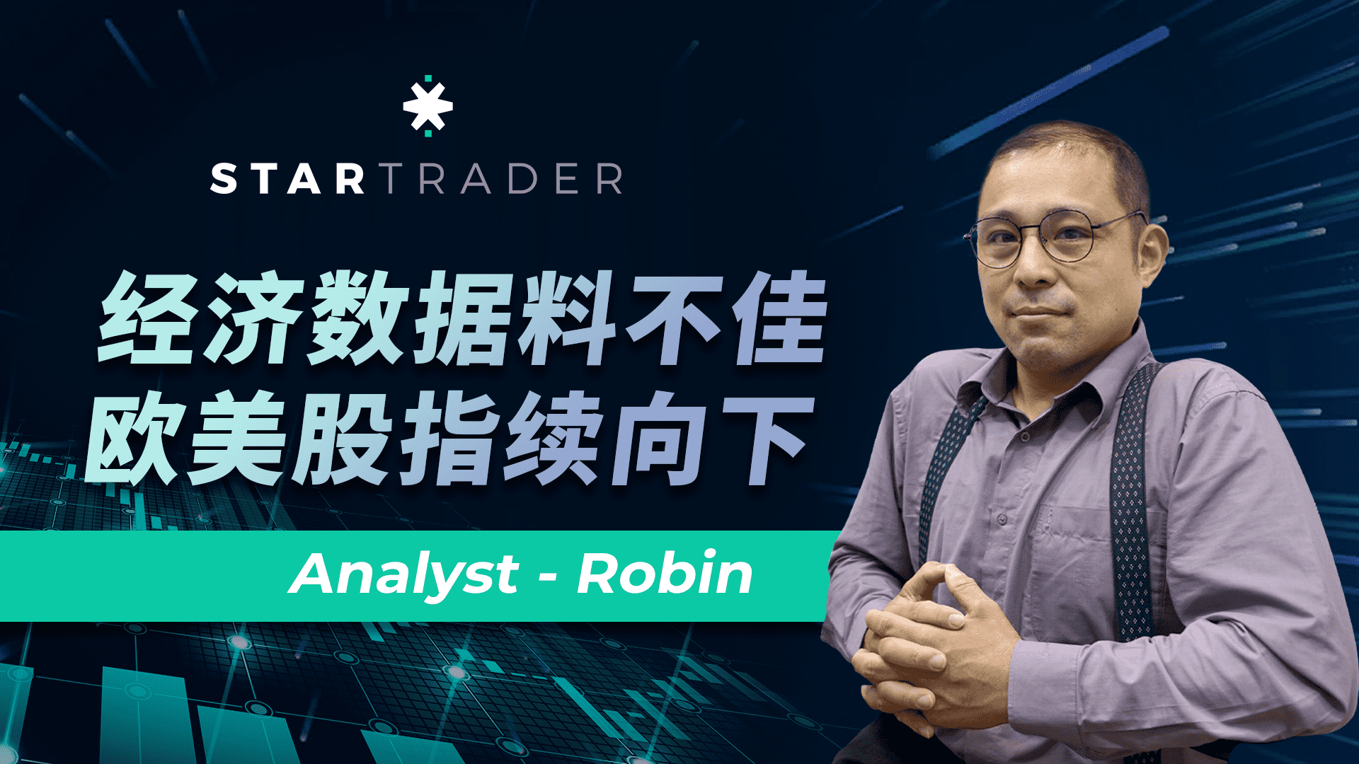20230104经济数据料不佳，欧美股指续向下 | STARTRADER 三分钟解盘