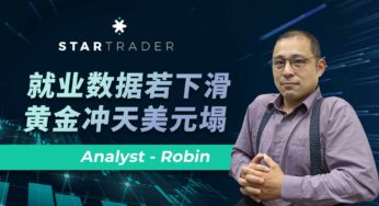 20230105就业数据若下滑，黄金冲天美元塌 | STARTRADER 三分钟解盘