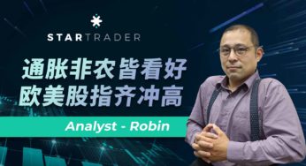 20230106通胀非农皆看好，欧美股指齐冲高 | STARTRADER 三分钟解盘
