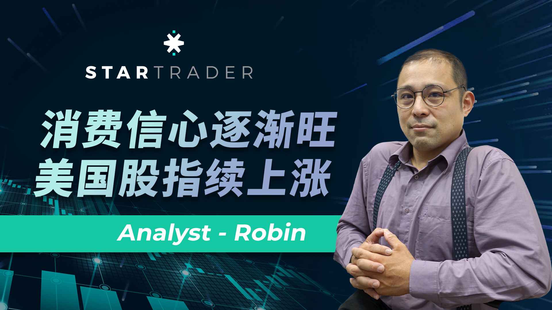 20230130消费信心逐渐旺，美国股指续上涨 | STARTRADER 三分钟解盘