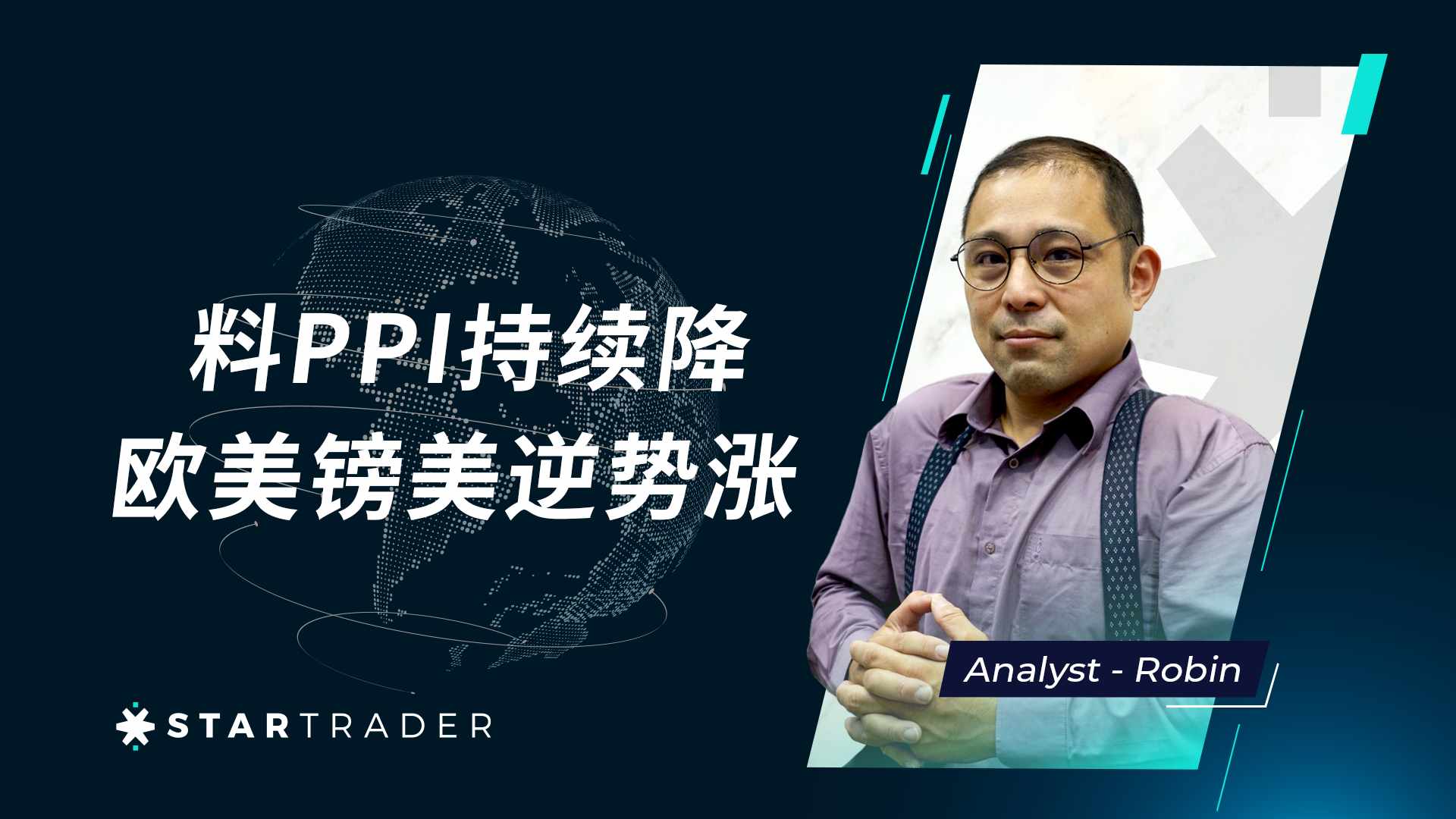 20230216料PPI持续降，欧美镑美逆势涨 | STARTRADER 三分钟解盘