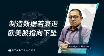 20230221制造数据若衰退，欧美股指向下坠 | STARTRADER 三分钟解盘