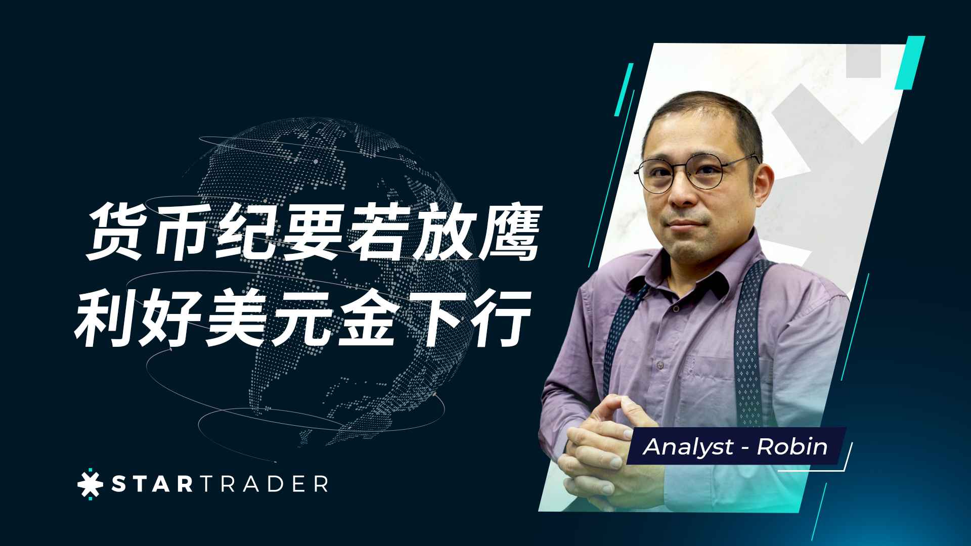 20230222货币纪要若放鹰，利好美元金下行 | STARTRADER 三分钟解盘