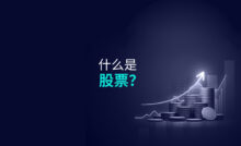 什么是股票？