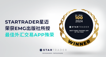 STARTRADER星迈荣获EMG出版社所授最佳外汇交易APP殊荣