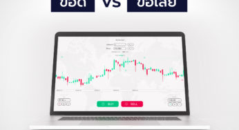 FOREX : ข้อดี vs ข้อเสีย