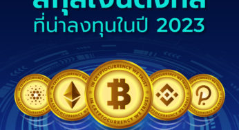 เปิด 5 อันดับ สกุลเงินดิจิทัลที่น่าลงทุนในปี 2023
