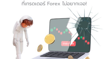 “พอร์ตแตก ล้างพอร์ต”  เปิดวิธี รับมือนาทีนรกที่เทรดเดอร์ Forex ไม่อยากเจอ!