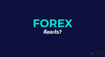 Forex คืออะไร ?