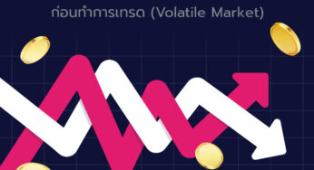 เจาะลึก ความผันผวนในตลาด Forex ก่อนทำการเทรด (Volatile Market)