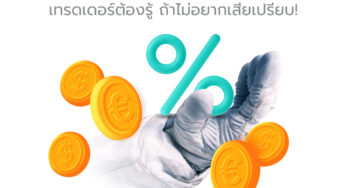 ค่าสวอป (Swap) ในตลาด Forex คืออะไร พร้อมวิธีคำนวณ ที่เทรดเดอร์ต้องรู้ ถ้าไม่อยากเสียเปรียบ!