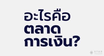 ตลาดการเงินคืออะไร?