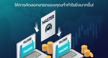 เลือก Copy Trade Master อย่างไร? ให้การคัดลอกเทรดของคุณทำกำไรยิ่งมากขึ้น!