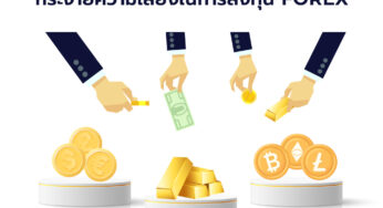 ปรับพอร์ตให้ปัง กระจายความเสี่ยงในการลงทุน FOREX 