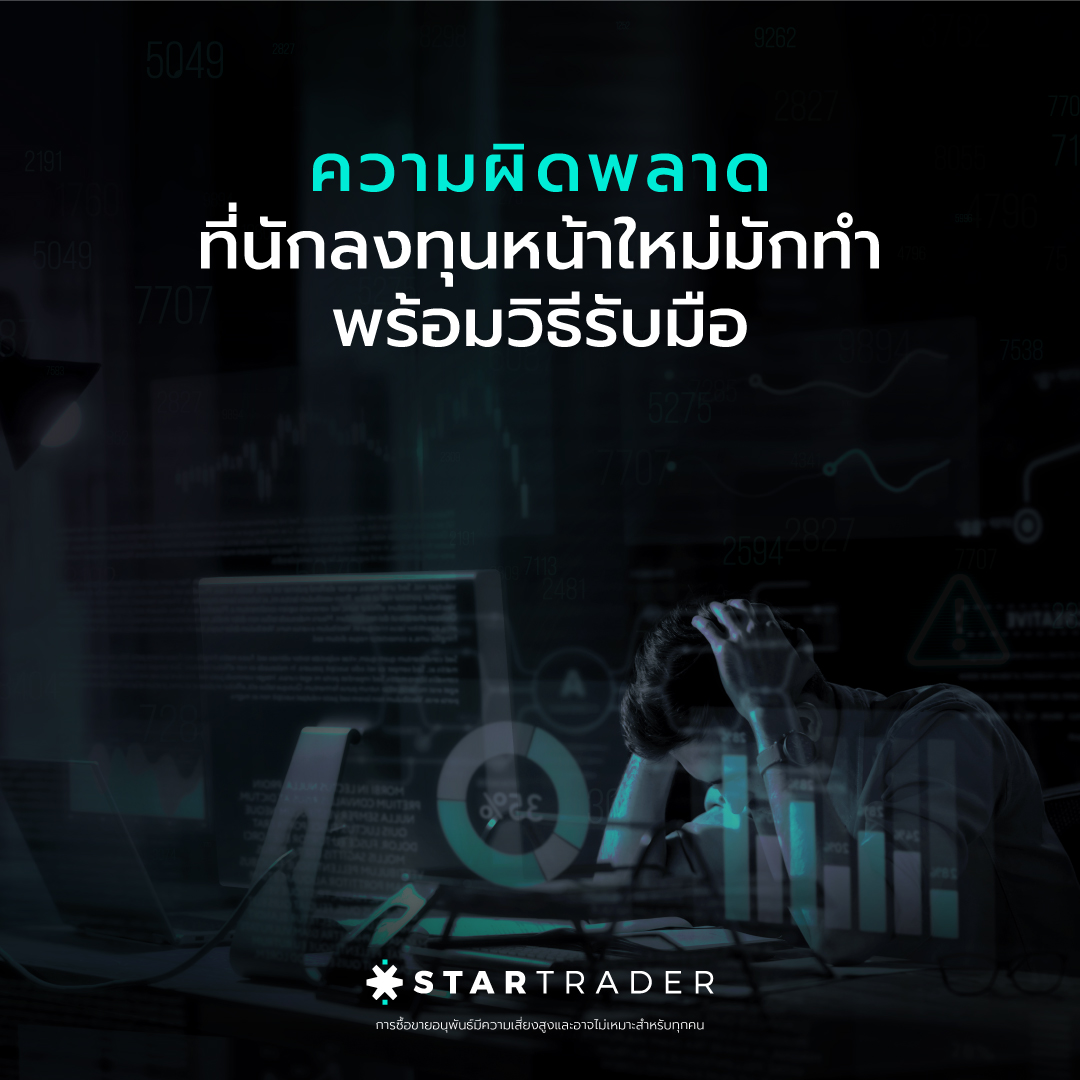 ความผิดพลาดที่นักลงทุนหน้าใหม่มักทำ พร้อมวิธีรับมือ