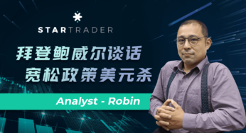 20220531拜登鮑威爾談話，寬鬆政策美元殺 | STARTRADER 星邁三分鐘解盤