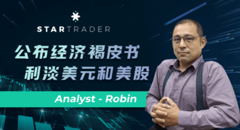 20220601公佈經濟褐皮書，利淡美元和美股 | STARTRADER 星邁三分鐘解盤