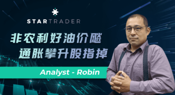 20220606非農利好油價飚，通脹攀升股指掉 | STARTRADER 星邁三分鐘解盤