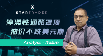 20220608停滯性通脹罩頂，油價不跌美元崩 | STARTRADER 星邁三分鐘解盤